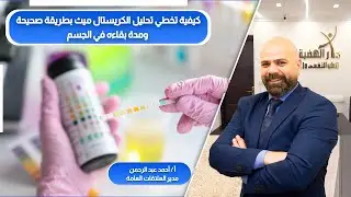 كيفية تخطي تحليل الكريستال ميث ( الشبو- الآيس) بطريقة صحيحة آمنه؟ ومدةبقاء الكريستال في الجسم ؟