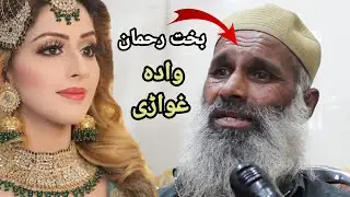 Bakhti Rahman wada ghwari بخت رحمان وادہ کیدونکے دے تیارے پورہ دے