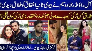 All-rounder Imad Wasim divorces Wife Sania Ashfaq | Who Is The Girl Named Naila Zulfiqar Raja ? |