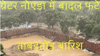 BREAKING!! Greater Noida Floods | NCR मे सितंबर में बाड आई