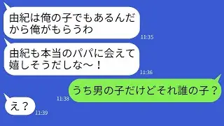 5年前、妊娠中の私を捨てて他の女性と駆け落ちした夫から突然の連絡があり、「俺の子を返せ！」と言われた。勘違いしている彼に衝撃の真実を伝えた時の反応が面白かった。