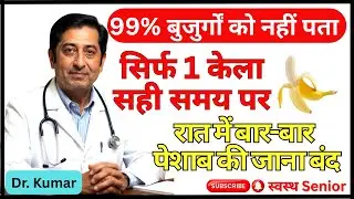 शाम 1 केला Banana | रात में पेशाब Urine Problem Natural समाधान | Swasth Senior | Sehatmand Budhapa