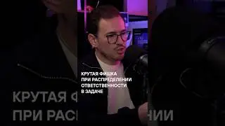 Крутая ФИШКА при распределении ответственности в задаче | Интервью с техническим директором lamoda
