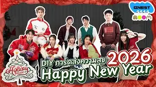 GNEST PLAYROOM EP.10-3｜Holiday House ส่งความสุข HNY2026!