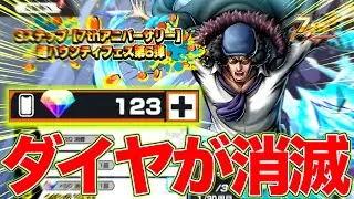 ダイヤが消滅しました。新超フェスさよーならまたいつか！！【バウンティラッシュ】
