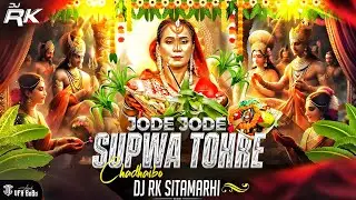 Jode Jode Supwa Tora Chadaibo | Kalpana Chhath Puja Remix | Dj Rk Sitamarhi | Chhath Puja Geet
