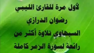 سورة الزمر للقارئ الليبي رضوان الدرازي السبهاوي رائعة