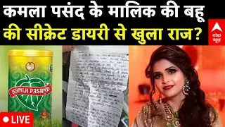 Kamla Pasand Family News: कमला पसंद की बहू ने क्यों की खुदखुशी...पता चल गया? Deepti Chaurasia