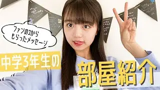 【ルームルアー】お気に入りの机も大公開！中学生モデルの部屋紹介！【阿部ここは】