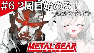 【METAL GEAR SOLID】#6  2周目の無限バンダナとコントローラーで無双編！【Vtuber/新人Vtuber】＃初見さん歓迎
