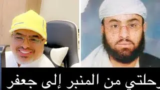 رحلتي من المنبر إلى جعفر الحلقة (1) | علي الحجوري