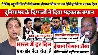 देखिए न्यूजीलैंड के खिलाफ ईशान किशन की ऐतिहासिक शतक देख दुनियाभर के दिग्गजों ने दिया भड़काऊ बयान 