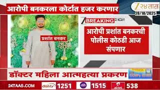 Satara Women Case Accused Prashant Bankar यांची आज पोलीस कोठडी संपणार; कोर्टात काय  होणार?
