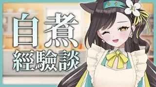 【主題式雜談】克難系自煮天才？我從小套房到有廚房的自煮經驗談👩‍🍳｜貝芮納．尤格里斯｜VerseLink