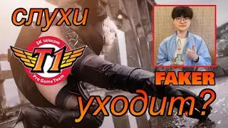 FAKER УХОДИТ ИЗ SKT? | СЛУХИ И РАЗБОРКИ В LCS NA | League of Legends ВивиНовости