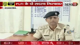 बड़कागांव: PLFI के पोस्टर बैनर किये गये बरामद,लेवी को लेकर धमकी देने का है आरोप