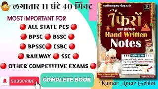 7 फेरों वाली सीरीज के Hand Written Notes | for all competitive exams