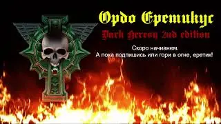 НРИ. Dark Heresy 2nd edition: НовоЕретикус