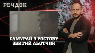 САМУРАЙ З РОСТОВУ/ ЗБИТИЙ ЛЬОТЧИК | РЕЧДОК НАЙКРАЩЕ #українською #детектив2025