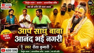 #Anand Bhaile Nagari Aaye Sadhu Baba - #Singer Rita Kumari