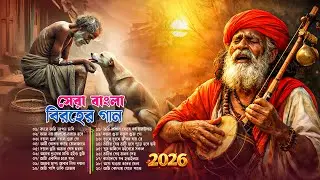 সেরা বাংলা ফোক মিক্স ২০২৬Best of Bengali Folk Songs Collection  Bangla Folk Songs Nonstop LuckyMusic