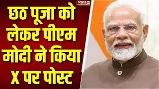 PM Modi Latest X Post: छठ पूजा को लेकर पीएम मोदी का पोस्ट | Chhath Puja 2025