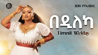 ትምኒት ወልዳይ (በዲለካ) Timnit Welday (Bedileka) New Tigrigna Music 2025