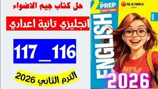 🚨حل صفحه 116 و 117 كتاب جيم الاضواء انجليزي الصف الثاني الاعدادي منهج جديد ترم ثاني 
