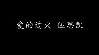 爱的过火 伍思凯 (歌词版)
