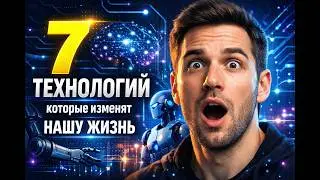 7 Технологий которые изменят нашу жизнь в ближайшие 5 лет