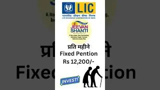 Pention Scheme Rs 12,200/- ll LIC New Jeevan Shanti #lic #investment