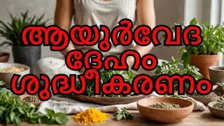 ശരീരം ശുദ്ധമാക്കാൻ | Detox Your Body Naturally with Ayurveda