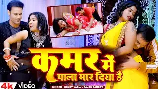 #VIDEO मार दिही पाला | #Goldy Yadav #Sajan pandey | Kamar Me Pala Mar Diya Hai | New Bhojpuri Song