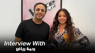 رحمة رياض تكشف مفاجآت the voice وسر قوة الجمهور العراقي