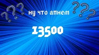 Ну что апнем 13500🏆!?