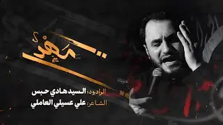 يا مهدي - الرادود السيد هادي حبس