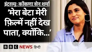 Konkona Sen Sharma ने Bollywood, Irrfan और Pankaj Tripathi पर कहीं ये बातें- Interview (BBC Hindi)