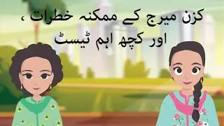 Side Effects Of Cousin Marriage | Cousin Marriage Genetic Problems | Premarital Medical Tests | Zoya