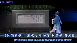【沈園題壁】演出 :  / 王志良  / 黃海霖 / 林潁施【唯一製作】