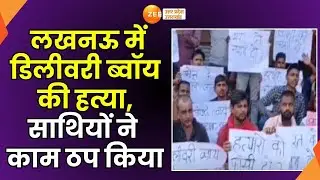 Flipkart Delivery Boy Murder: E Court warehouse पर जोरदार प्रदर्शन, Delivery Boy ने काम ठप किया