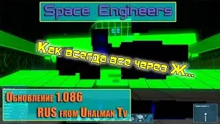 Space Engineers Обновление 1.086 RUS from Uralman Tv