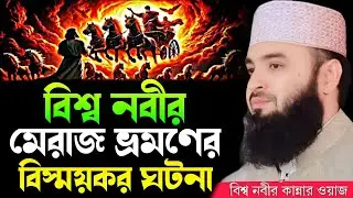 বিশ্ব নবীর মেরাজ ভ্রমণের ঘটনা | আজহারী নতুন ওয়াজ ২০২৫ | mizanur rahman azhari new waz 2025 | Azhari