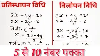 रैखिक समीकरण युग्म को प्रतिस्थापन विधि से हल कीजिए | विलोपन विधि से समीकरण का हल | Elimination 10th