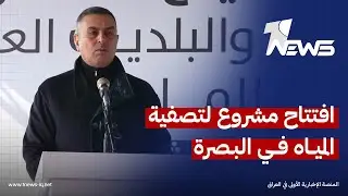 كلمة لمحافظ البصرة اثناء افتتاح مشروع لتصفية وتحلية مياه البحر ضمن الاتفاقية العراقية البريطانية