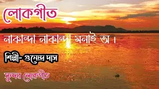 Nakanda nakanda manai o. || Assamese lokgeet by Gunindra Das. ||