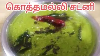 சுவையான கொத்தமல்லி சட்னி Coriander Chutney @JKNTAMIL #JKNTAMIL