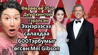 ЭХНЭРЭЭСЭЭ САЛАХДАА 600 ТЭРБУМЫГ ӨГСӨН MEL GIBSON