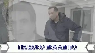 Bluehomie - [Έ&nu;&alpha; &Lambda;&epsilon;&pi;&tau;ό] Ena Lepto (Official Music Video) | #greekhiphop #greekrap #&epsilon;&lambda;&lambda;&eta;&nu;&iota;&kappa;&omicron;&rho;&alpha;&pi; #rap