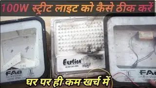 बड़ी लाइट कैसे ठीक करें // 100w LED Light Repair // Street Light Repairing