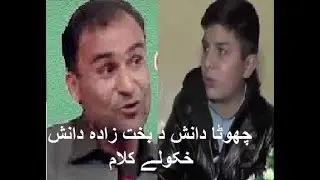 Chota danish buner ubaid ullah Bazeera.com program DA KALI STORI